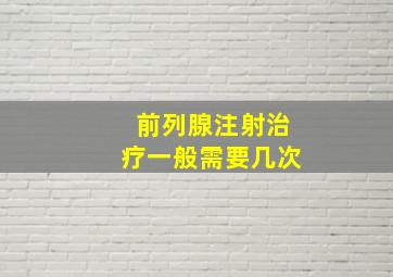 前列腺注射治疗一般需要几次