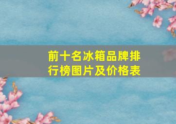 前十名冰箱品牌排行榜图片及价格表