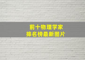 前十物理学家排名榜最新图片