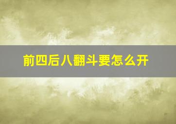 前四后八翻斗要怎么开