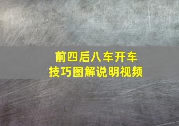 前四后八车开车技巧图解说明视频