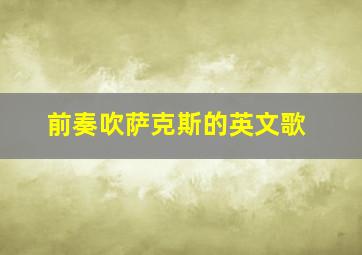 前奏吹萨克斯的英文歌