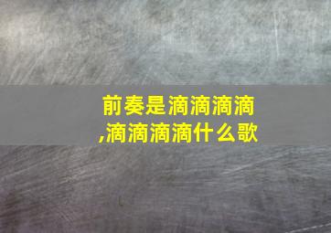 前奏是滴滴滴滴,滴滴滴滴什么歌