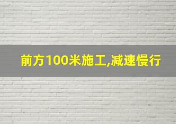 前方100米施工,减速慢行