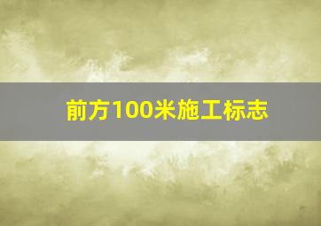 前方100米施工标志