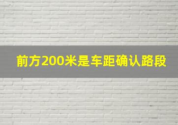 前方200米是车距确认路段