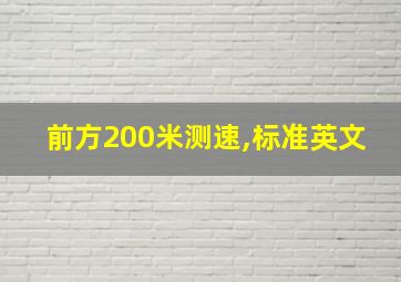 前方200米测速,标准英文