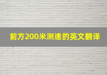 前方200米测速的英文翻译