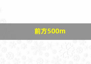 前方500m