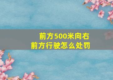 前方500米向右前方行驶怎么处罚