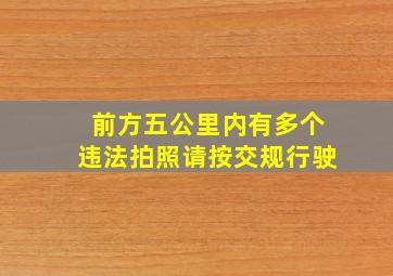 前方五公里内有多个违法拍照请按交规行驶