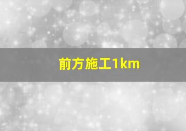 前方施工1km