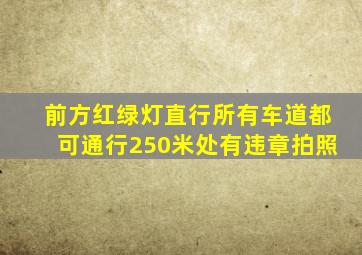 前方红绿灯直行所有车道都可通行250米处有违章拍照