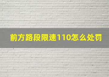 前方路段限速110怎么处罚