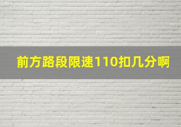 前方路段限速110扣几分啊