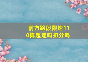 前方路段限速110算超速吗扣分吗