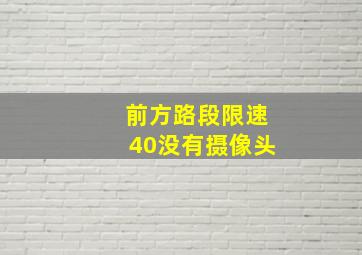 前方路段限速40没有摄像头