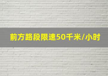 前方路段限速50千米/小时