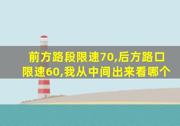 前方路段限速70,后方路口限速60,我从中间出来看哪个