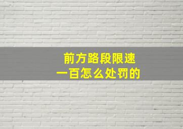 前方路段限速一百怎么处罚的