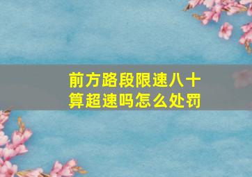 前方路段限速八十算超速吗怎么处罚