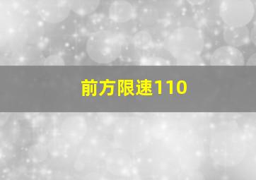 前方限速110