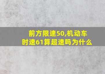 前方限速50,机动车时速61算超速吗为什么