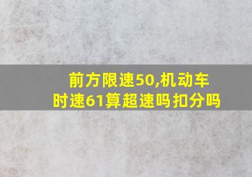 前方限速50,机动车时速61算超速吗扣分吗