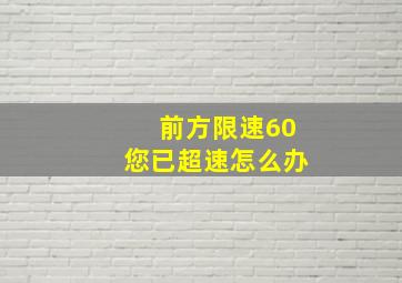 前方限速60您已超速怎么办