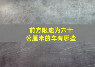 前方限速为六十公厘米的车有哪些