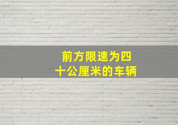 前方限速为四十公厘米的车辆