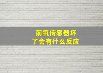 前氧传感器坏了会有什么反应