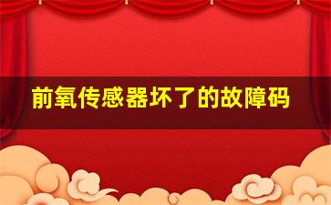 前氧传感器坏了的故障码