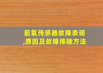 前氧传感器故障表现,原因及故障排除方法