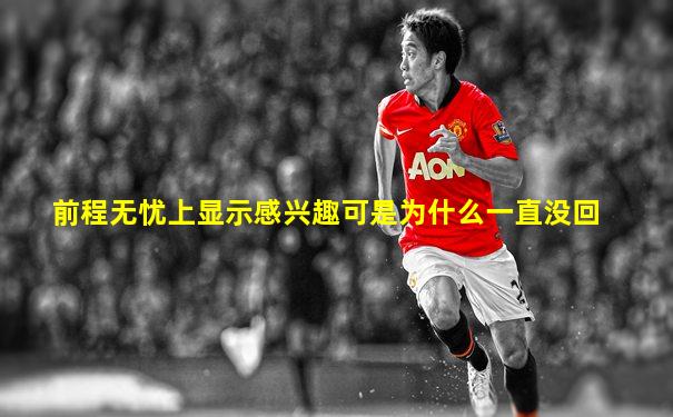前程无忧上显示感兴趣可是为什么一直没回