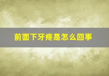 前面下牙疼是怎么回事