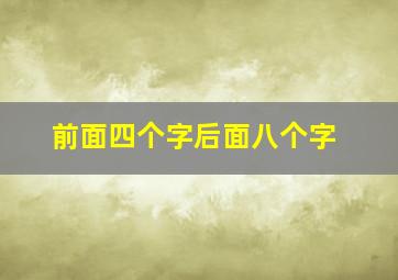 前面四个字后面八个字