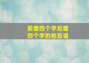 前面四个字后面四个字的歇后语