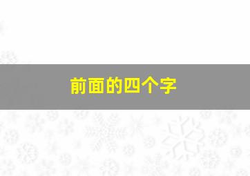 前面的四个字