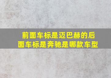 前面车标是迈巴赫的后面车标是奔驰是哪款车型