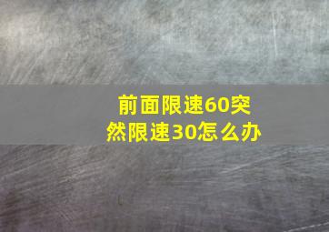 前面限速60突然限速30怎么办