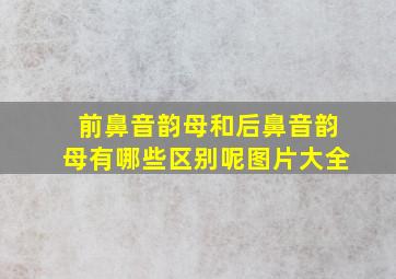 前鼻音韵母和后鼻音韵母有哪些区别呢图片大全