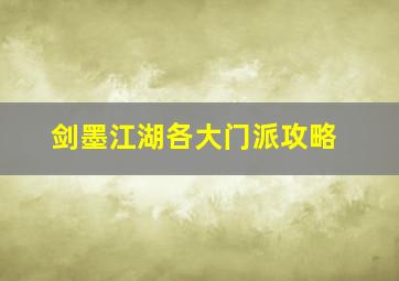 剑墨江湖各大门派攻略