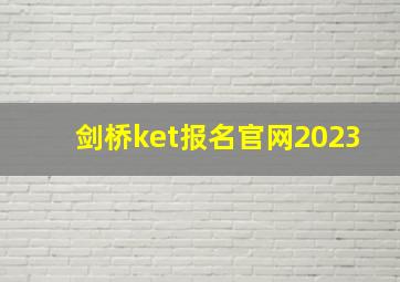 剑桥ket报名官网2023