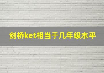 剑桥ket相当于几年级水平