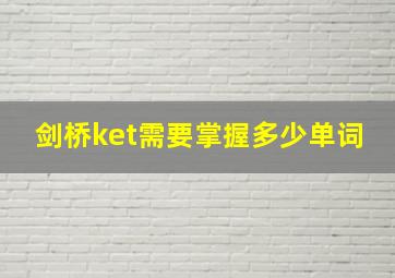 剑桥ket需要掌握多少单词