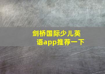 剑桥国际少儿英语app推荐一下