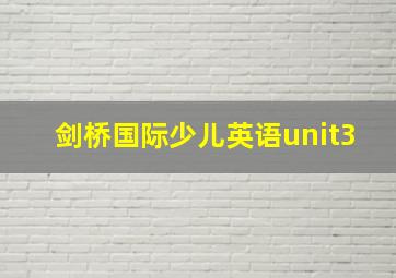 剑桥国际少儿英语unit3