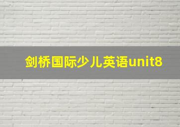 剑桥国际少儿英语unit8