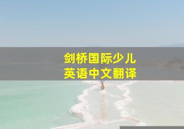 剑桥国际少儿英语中文翻译